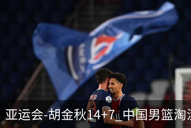 亚运会-胡金秋14+7 中国男篮淘汰韩国晋级四强