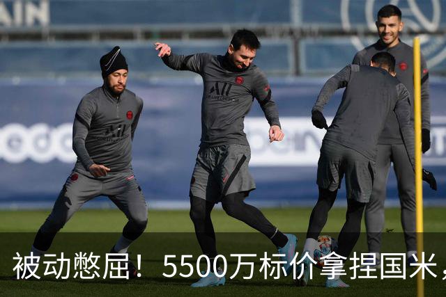 被动憋屈！5500万标价拿捏国米，曼城假意入局，意甲博弈太现实